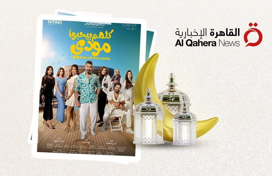 كلهم بيحبوا مودي.. رهان جديد على الكوميديا