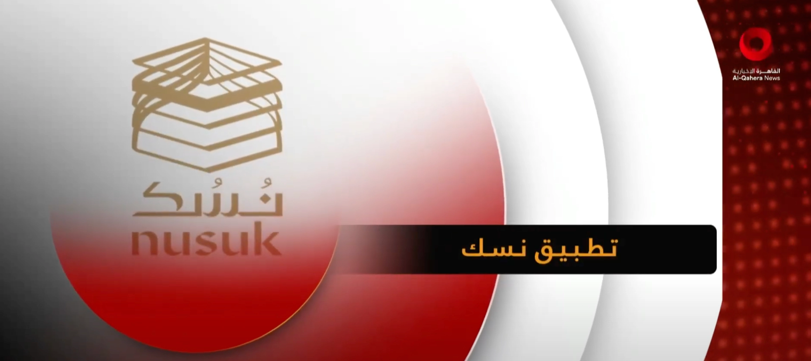 تطبيق نسك .. أول منصة رسمية تتيح خيارات التخطيط والحجز لأداء الحج ...