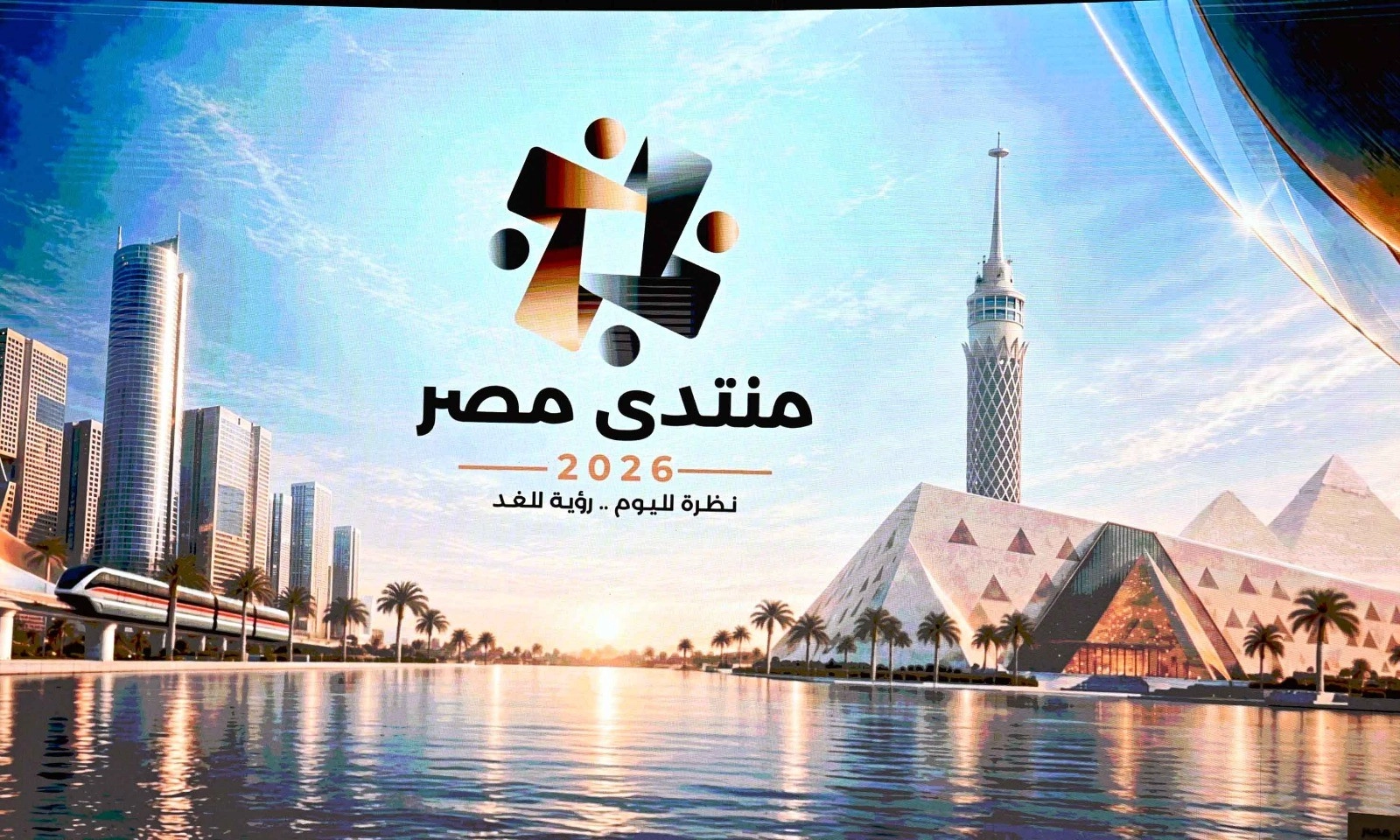 مخرجات "منتدى مصر 2026" لتحسين حياة المواطنين