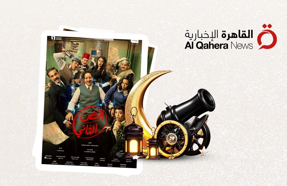 النص 2.. ملحمة تاريخية لا تخلو من الكوميديا