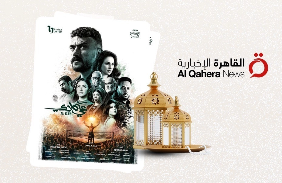 ****** دراما المتحدة رمضان 2026.. "علي كلاي" ملاكمة داخل الحلبة وصراع خارجها