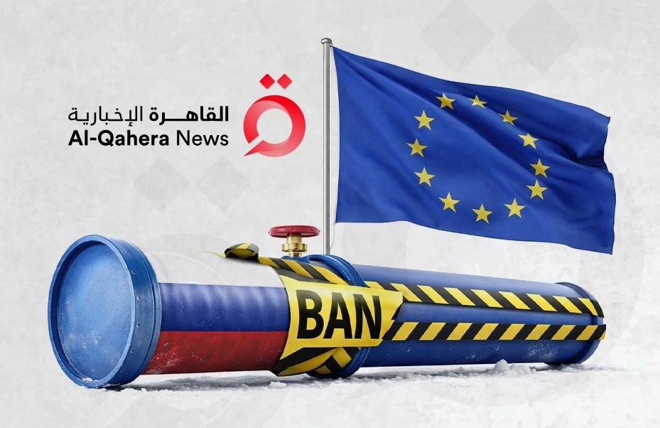 أوروبا تحظر الغاز الروسي